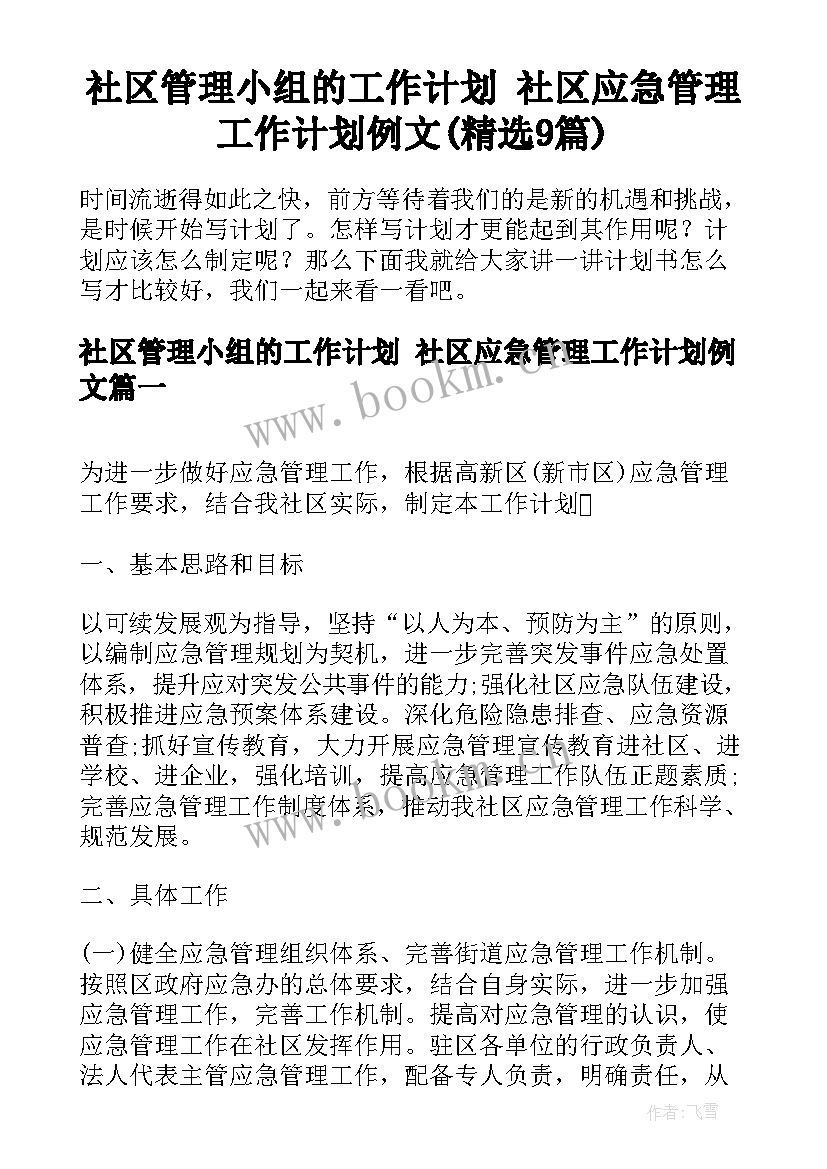 社区管理小组的工作计划 社区应急管理工作计划例文(精选9篇)