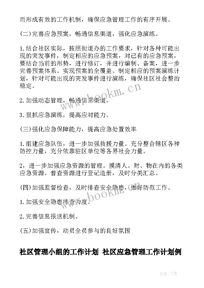 社区管理小组的工作计划 社区应急管理工作计划例文(精选9篇)