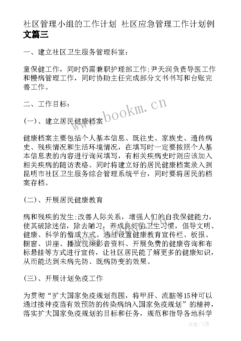 社区管理小组的工作计划 社区应急管理工作计划例文(精选9篇)