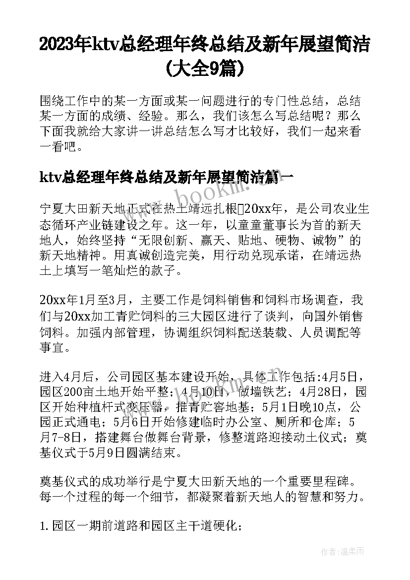 2023年ktv总经理年终总结及新年展望简洁(大全9篇)