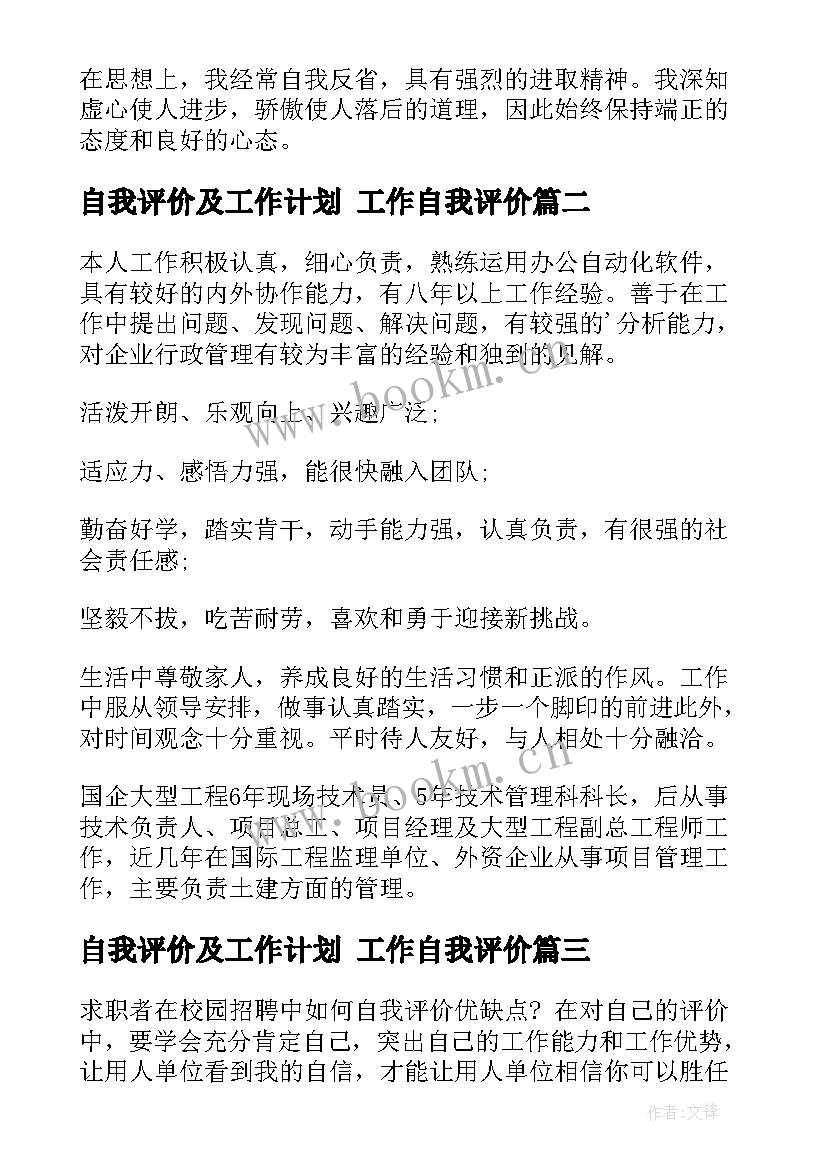 自我评价及工作计划 工作自我评价(优质5篇)