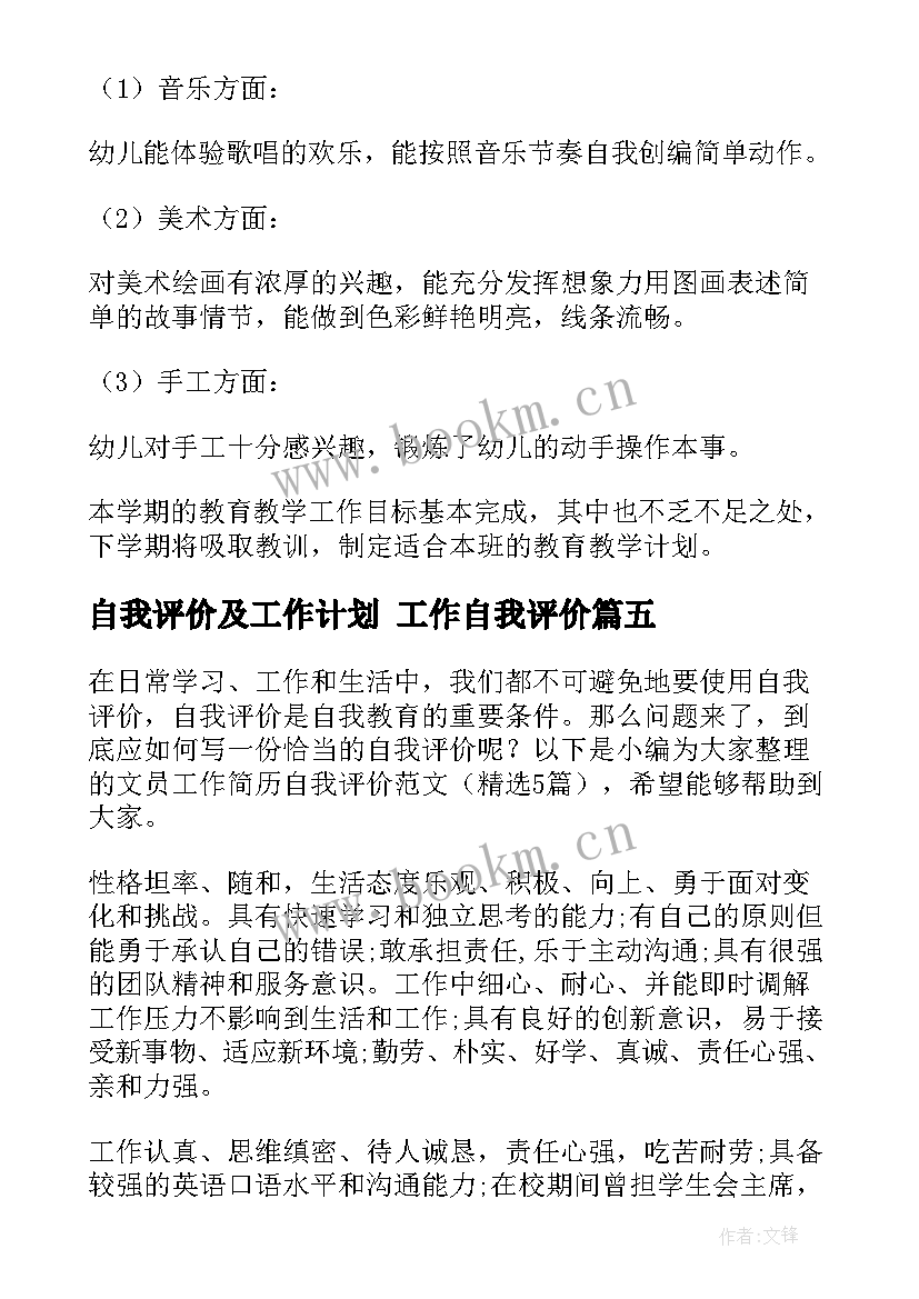 自我评价及工作计划 工作自我评价(优质5篇)