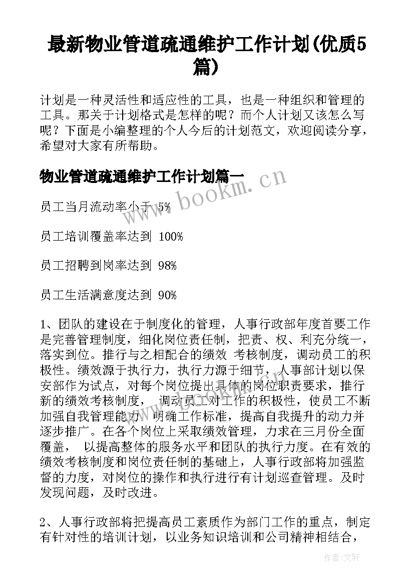 最新物业管道疏通维护工作计划(优质5篇)