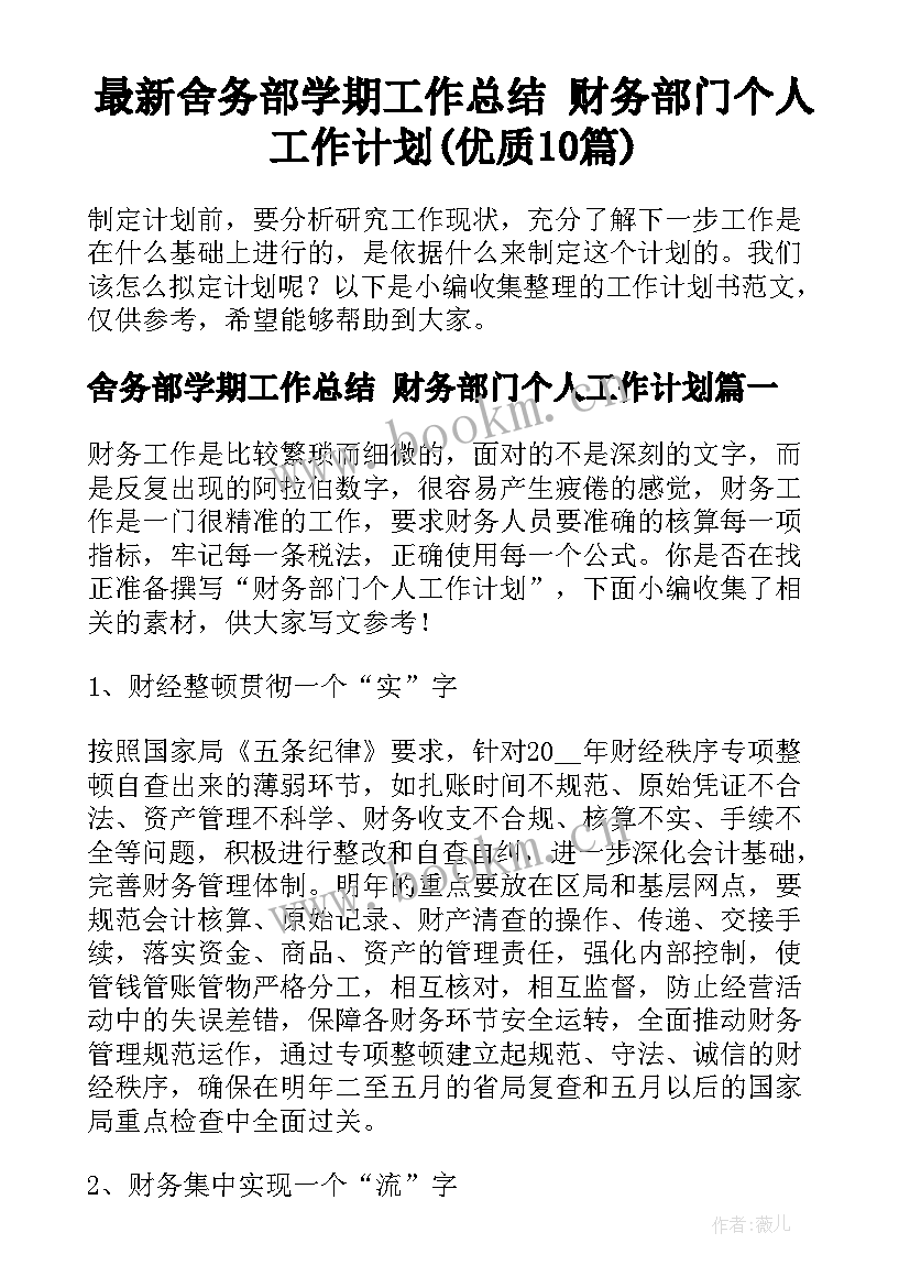 最新舍务部学期工作总结 财务部门个人工作计划(优质10篇)