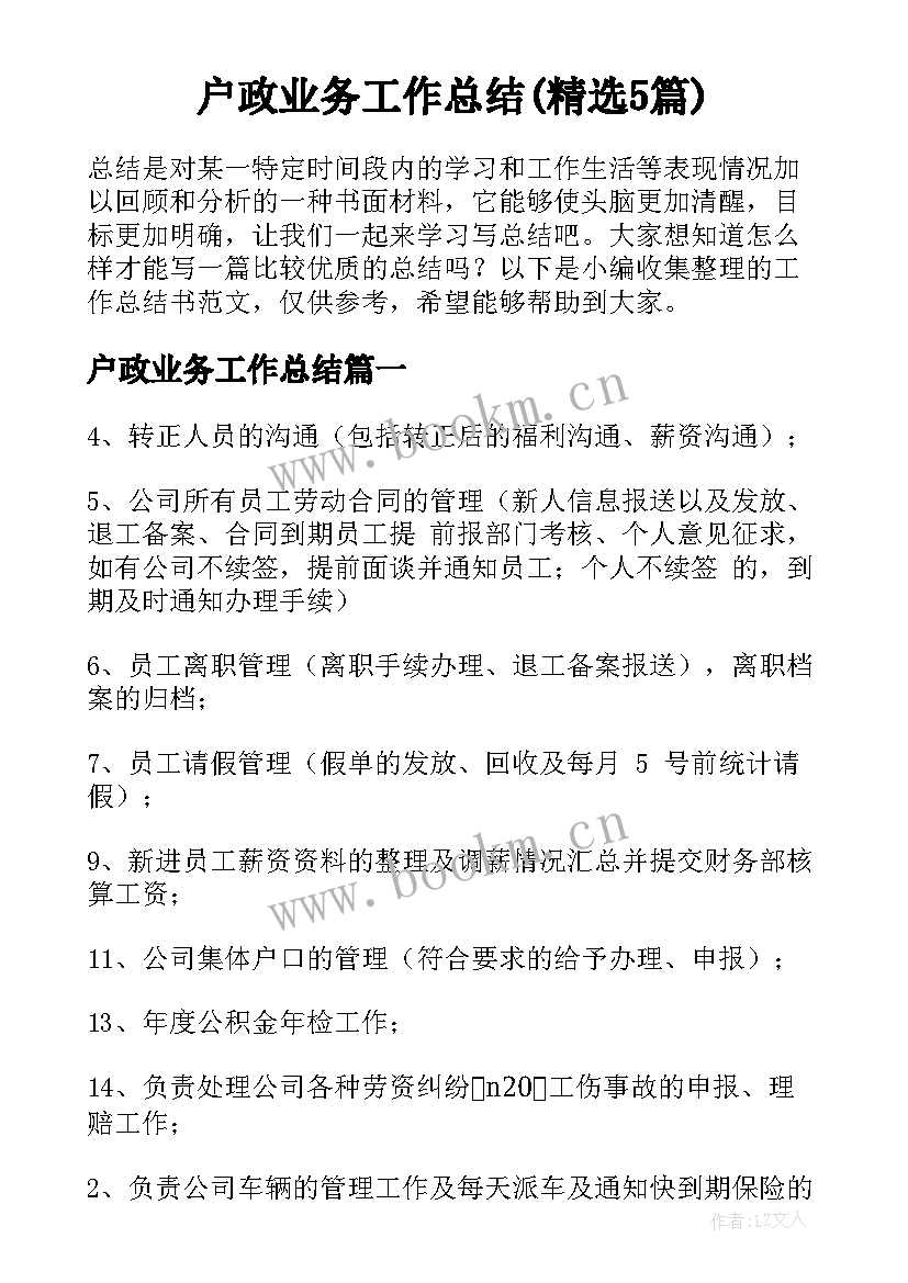 户政业务工作总结(精选5篇)