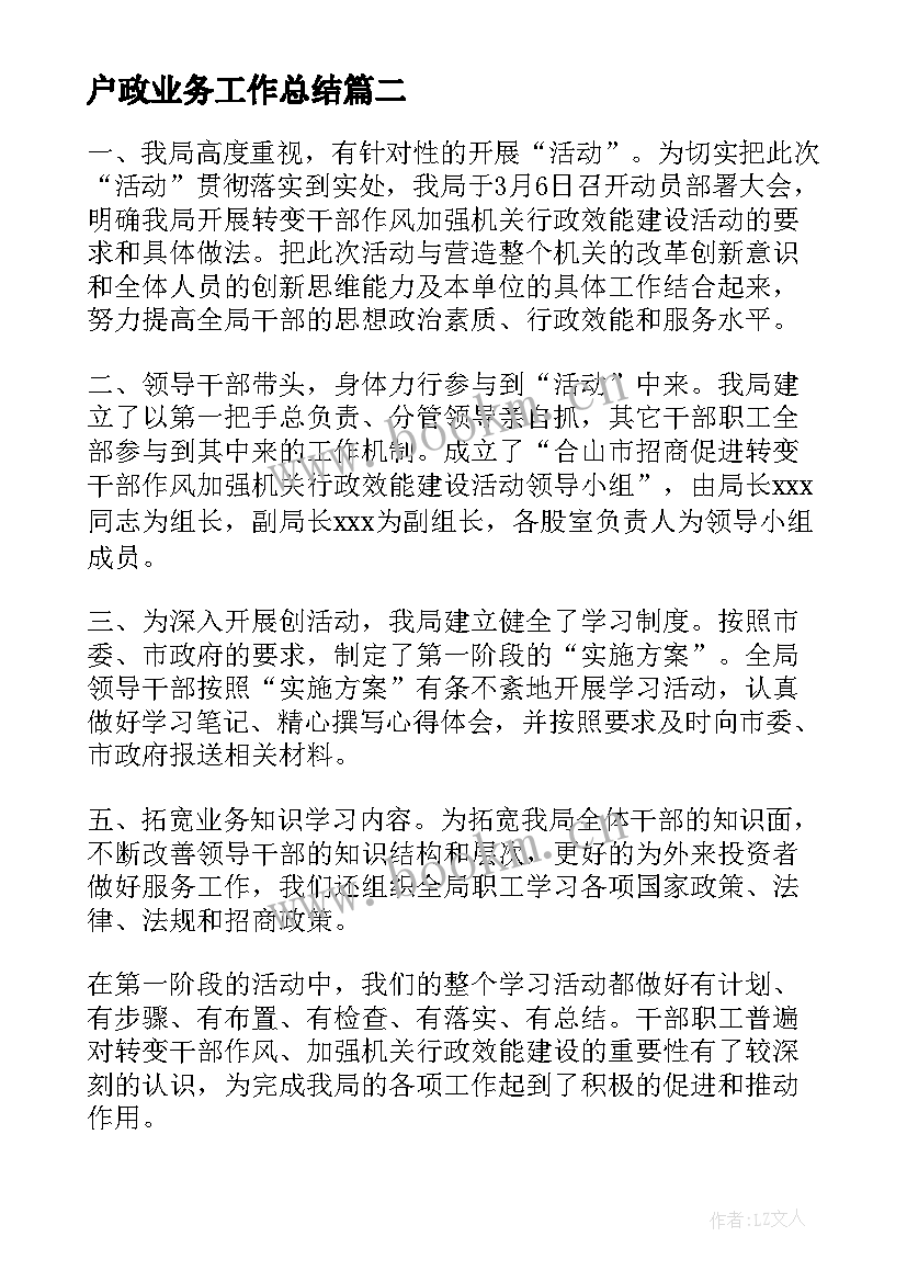 户政业务工作总结(精选5篇)