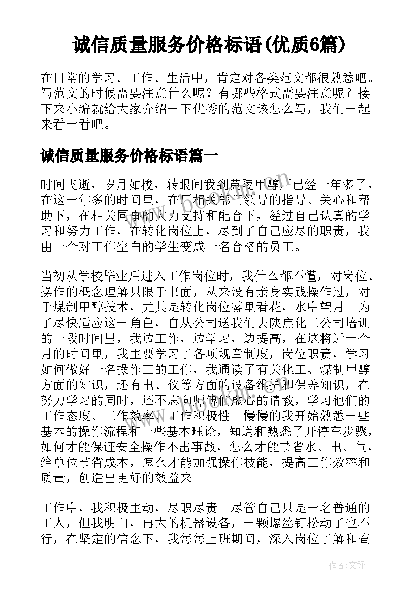 诚信质量服务价格标语(优质6篇)