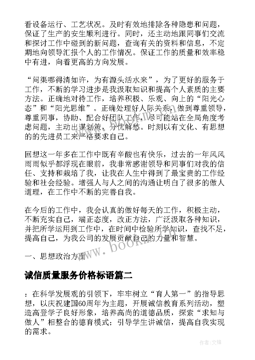 诚信质量服务价格标语(优质6篇)