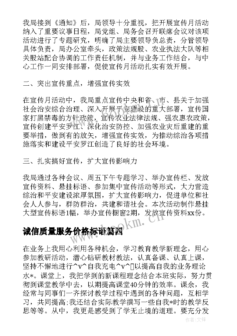 诚信质量服务价格标语(优质6篇)