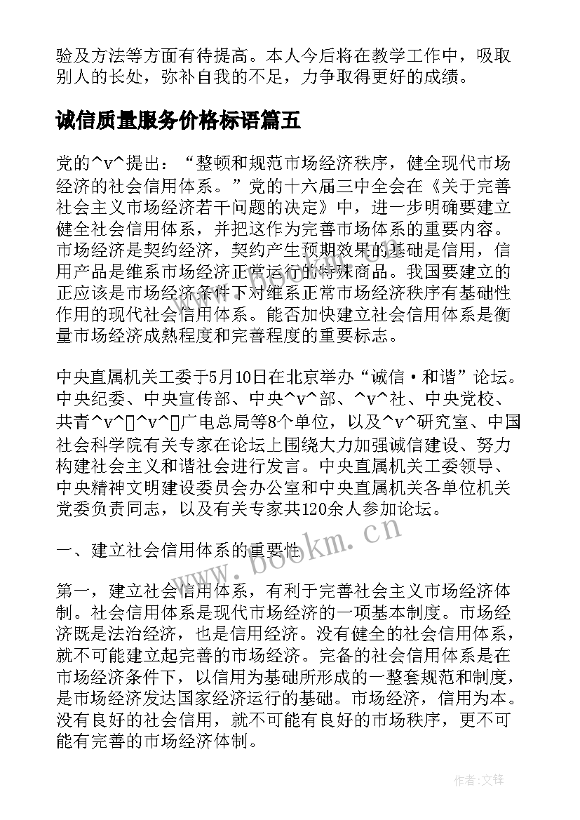 诚信质量服务价格标语(优质6篇)