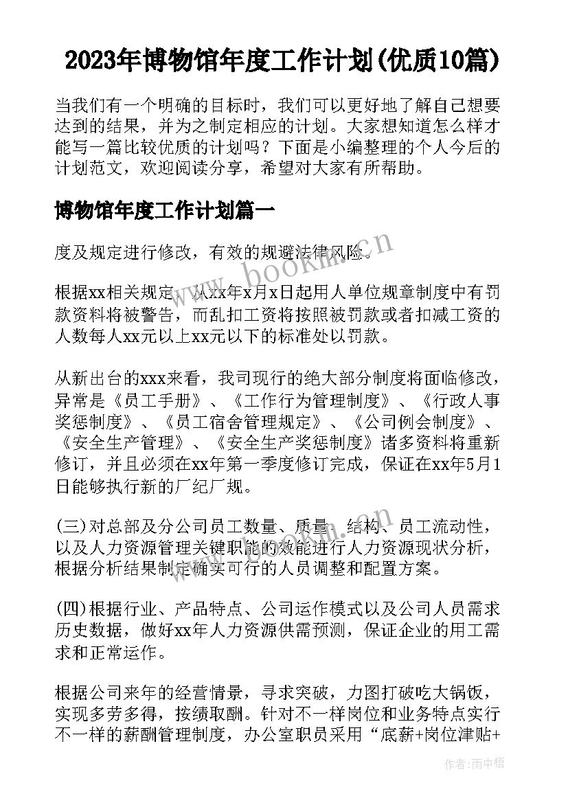 2023年博物馆年度工作计划(优质10篇)