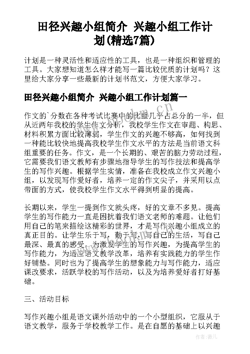 田径兴趣小组简介 兴趣小组工作计划(精选7篇)