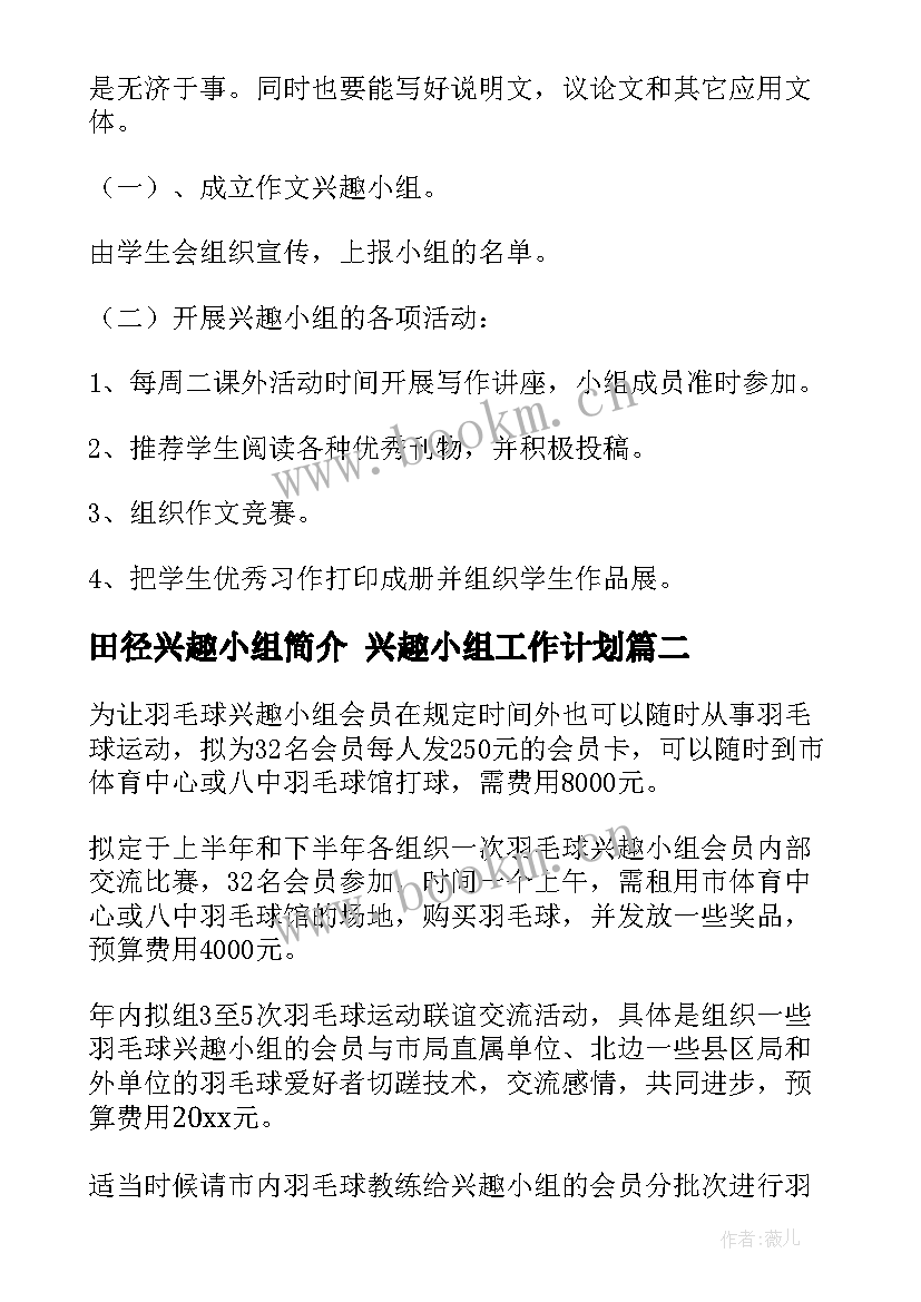 田径兴趣小组简介 兴趣小组工作计划(精选7篇)