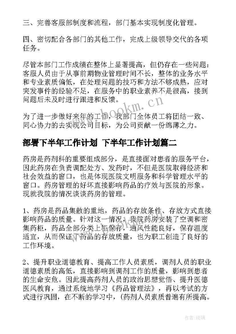 部署下半年工作计划 下半年工作计划(模板5篇)