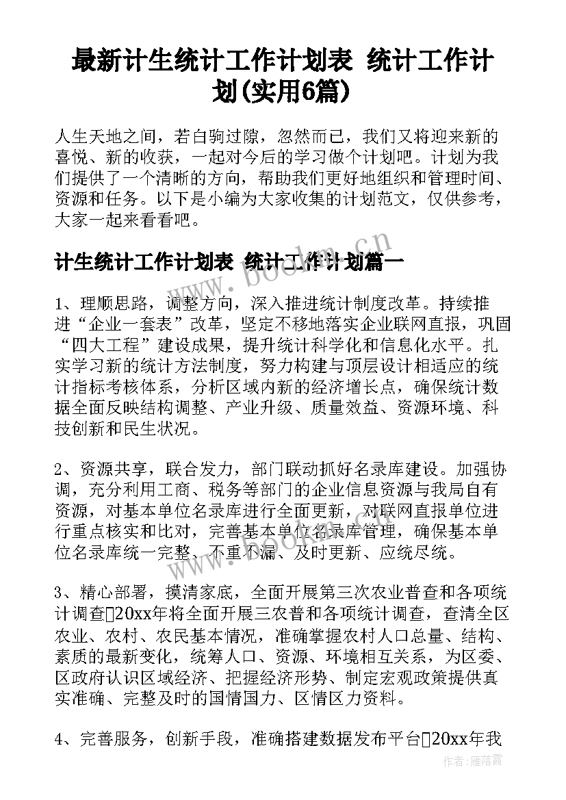 最新计生统计工作计划表 统计工作计划(实用6篇)