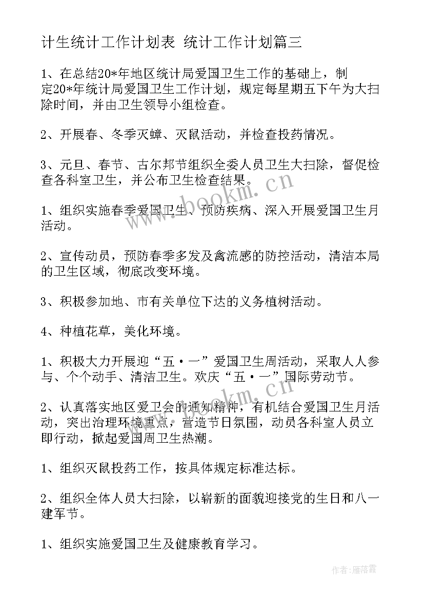 最新计生统计工作计划表 统计工作计划(实用6篇)