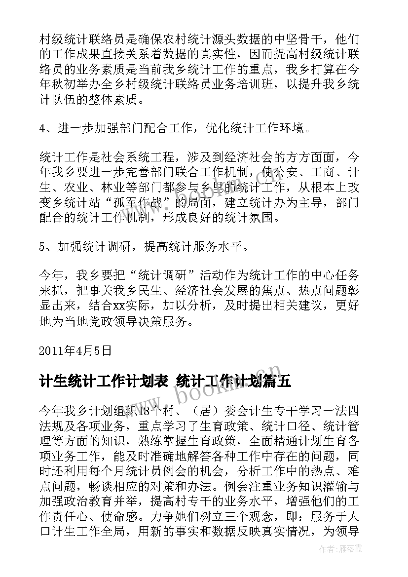 最新计生统计工作计划表 统计工作计划(实用6篇)