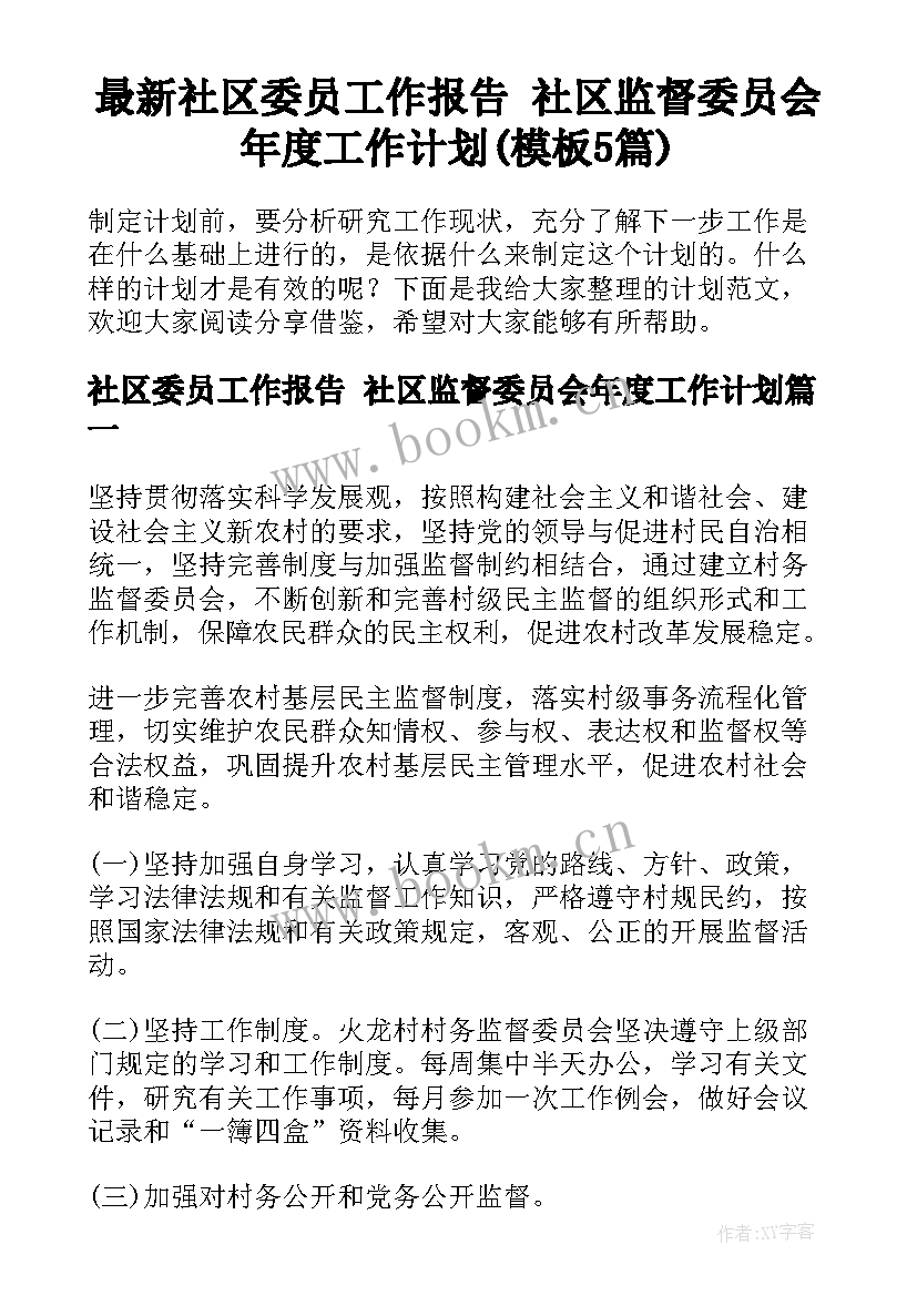 最新社区委员工作报告 社区监督委员会年度工作计划(模板5篇)