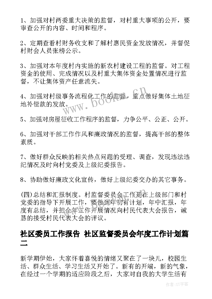 最新社区委员工作报告 社区监督委员会年度工作计划(模板5篇)