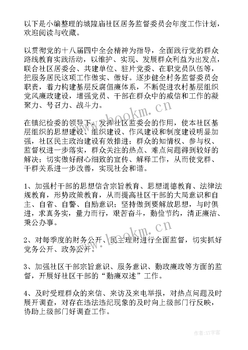 最新社区委员工作报告 社区监督委员会年度工作计划(模板5篇)