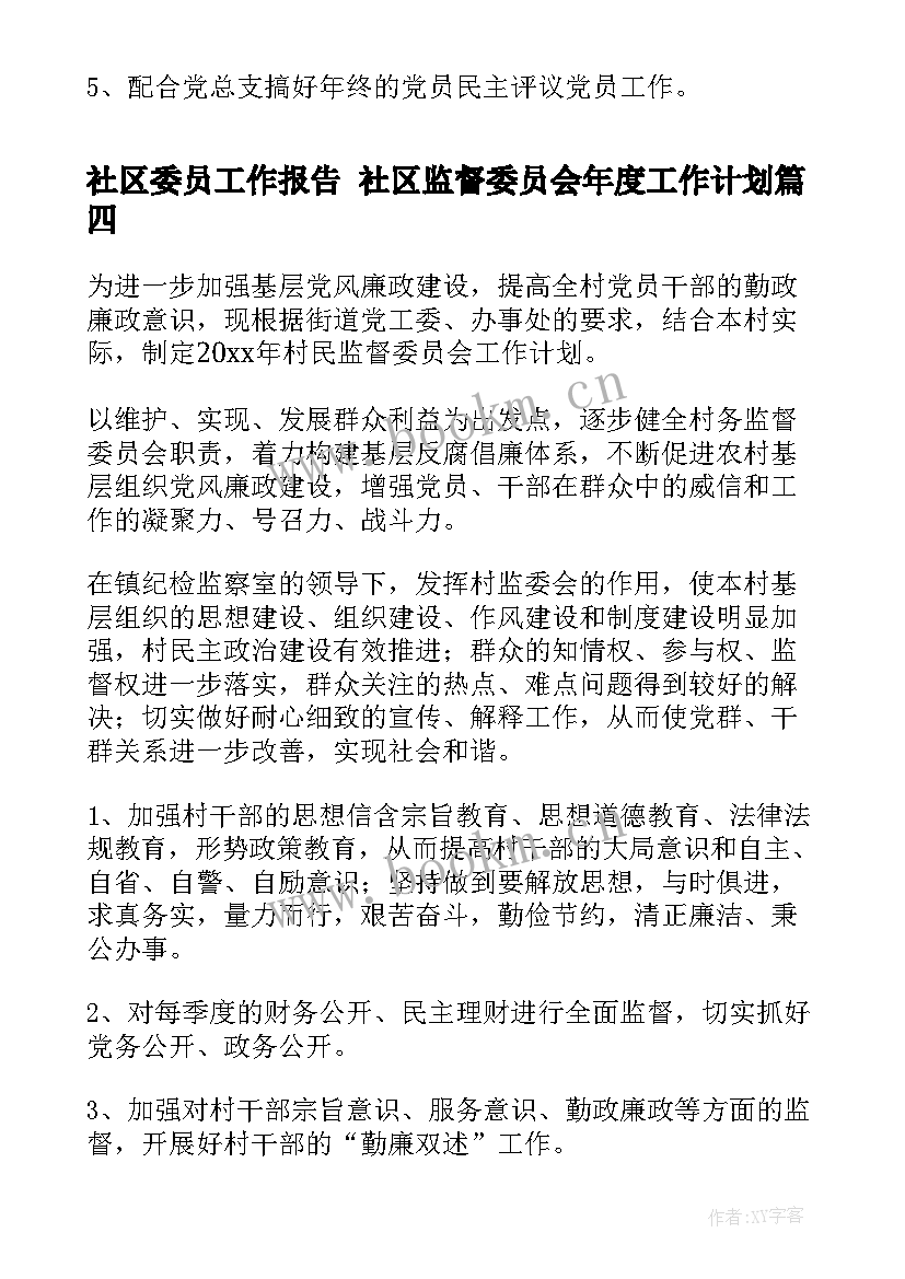 最新社区委员工作报告 社区监督委员会年度工作计划(模板5篇)