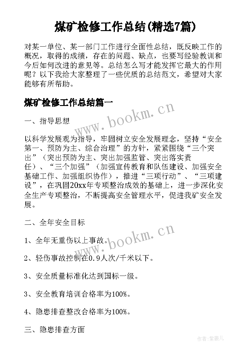 煤矿检修工作总结(精选7篇)