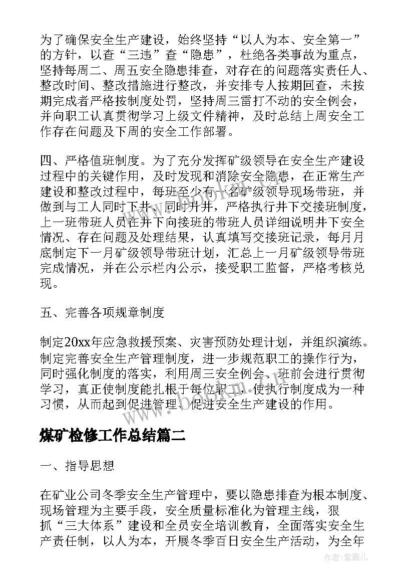 煤矿检修工作总结(精选7篇)