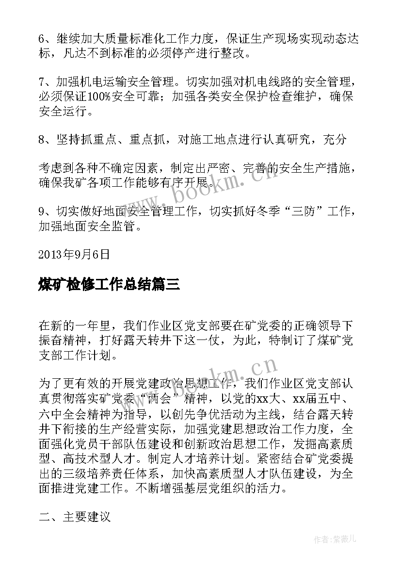 煤矿检修工作总结(精选7篇)