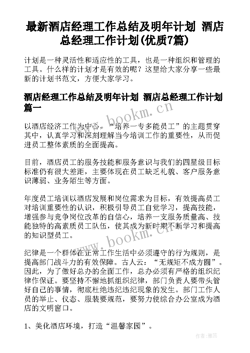 最新酒店经理工作总结及明年计划 酒店总经理工作计划(优质7篇)