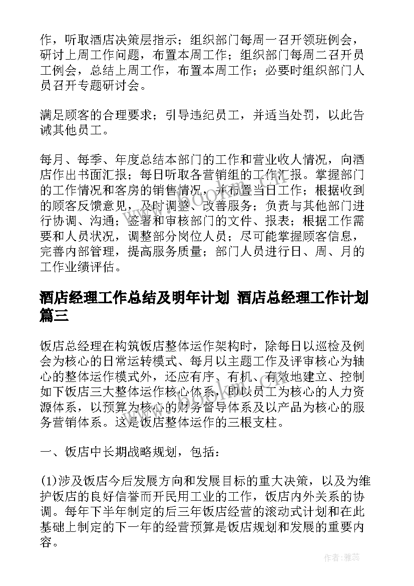 最新酒店经理工作总结及明年计划 酒店总经理工作计划(优质7篇)