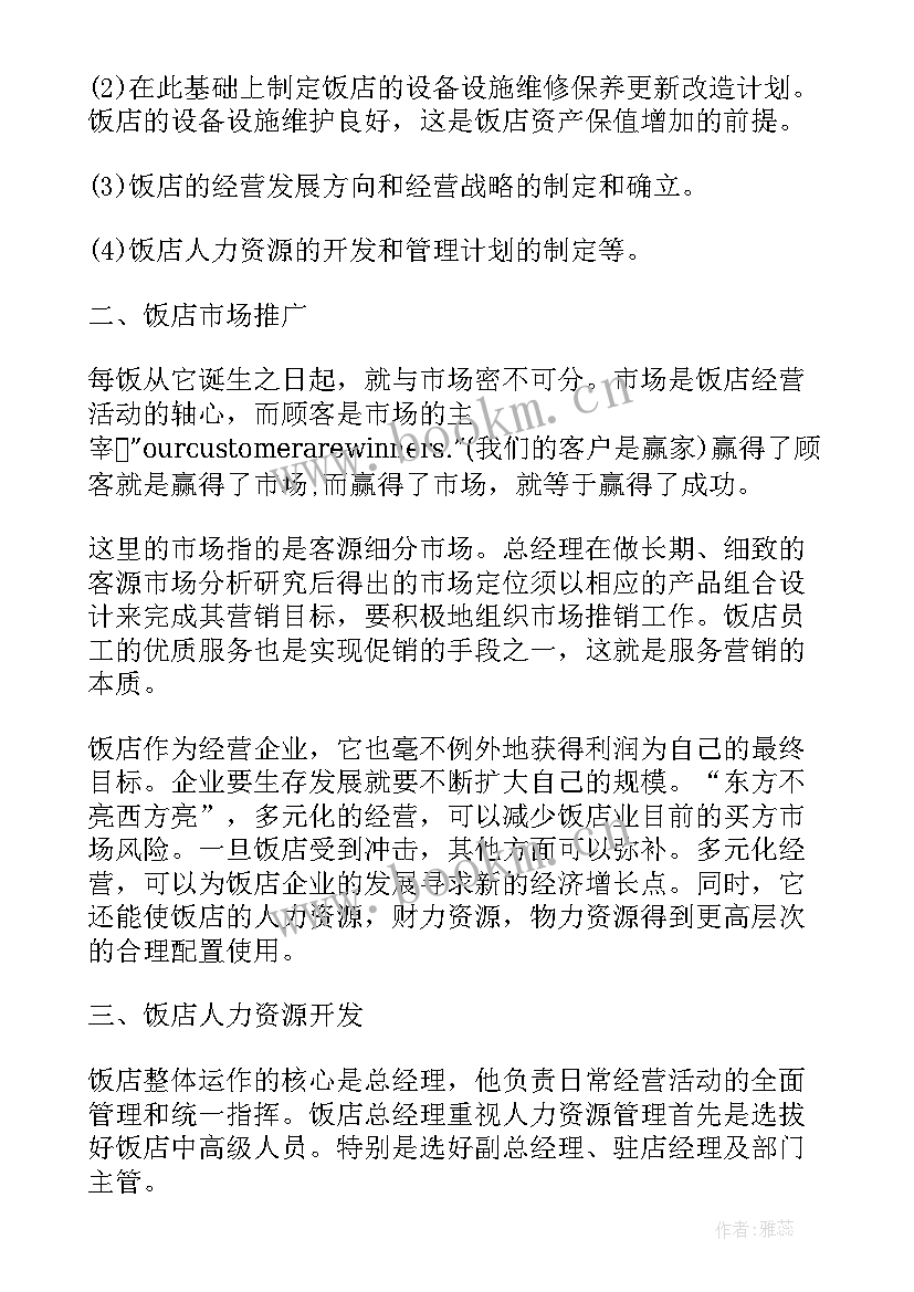 最新酒店经理工作总结及明年计划 酒店总经理工作计划(优质7篇)