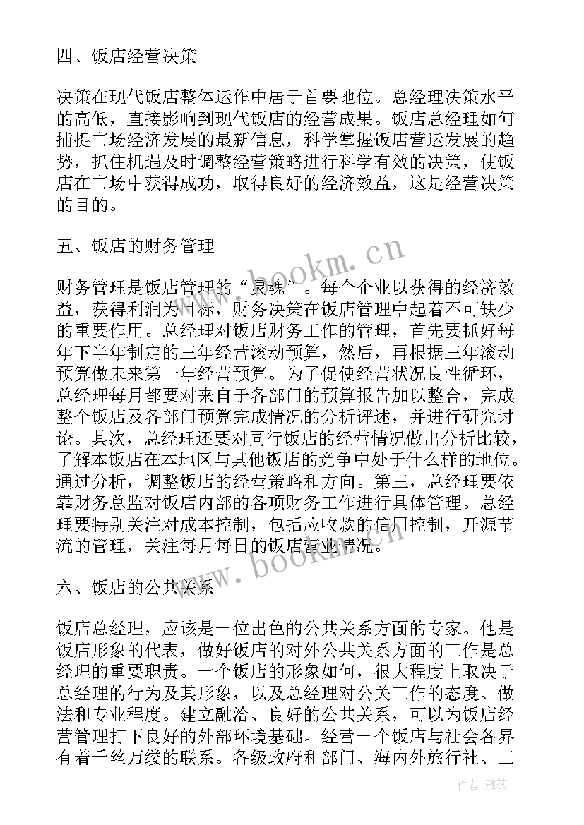 最新酒店经理工作总结及明年计划 酒店总经理工作计划(优质7篇)