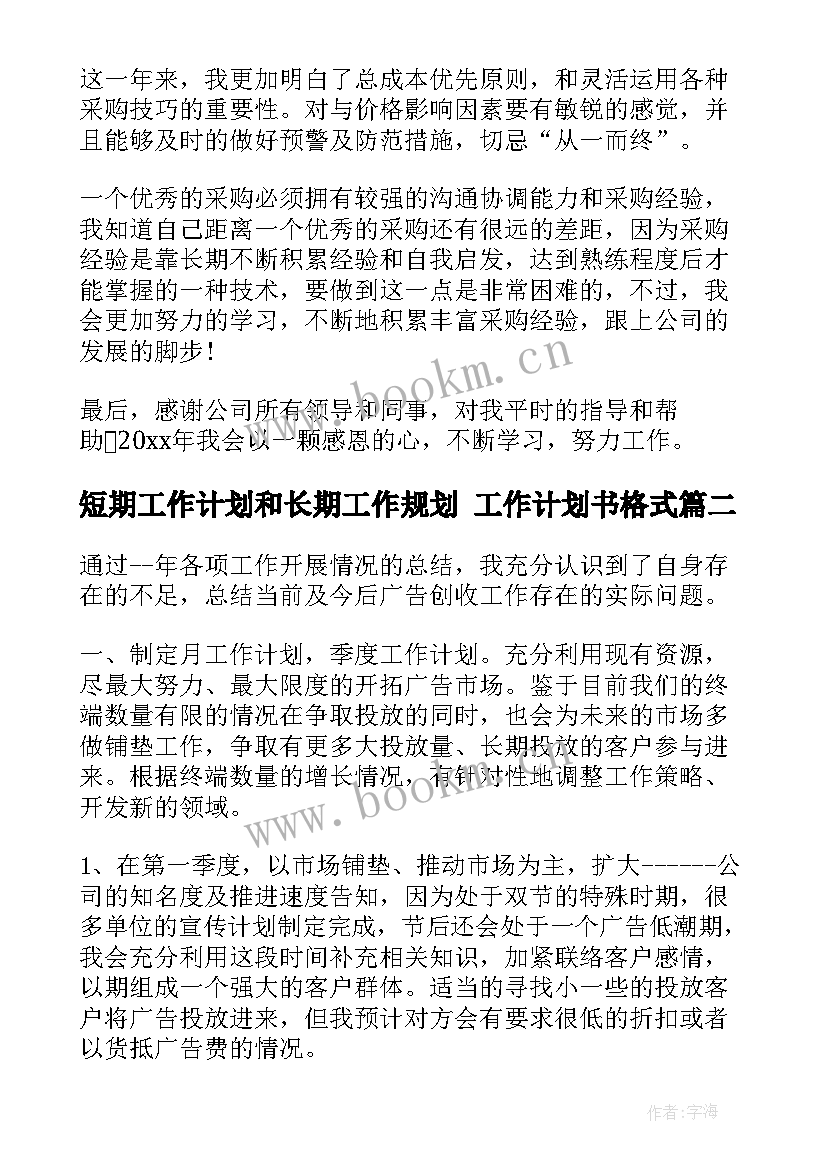 最新短期工作计划和长期工作规划 工作计划书格式(模板10篇)