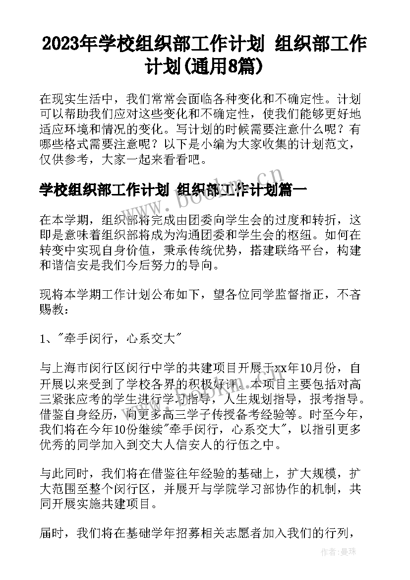 2023年学校组织部工作计划 组织部工作计划(通用8篇)