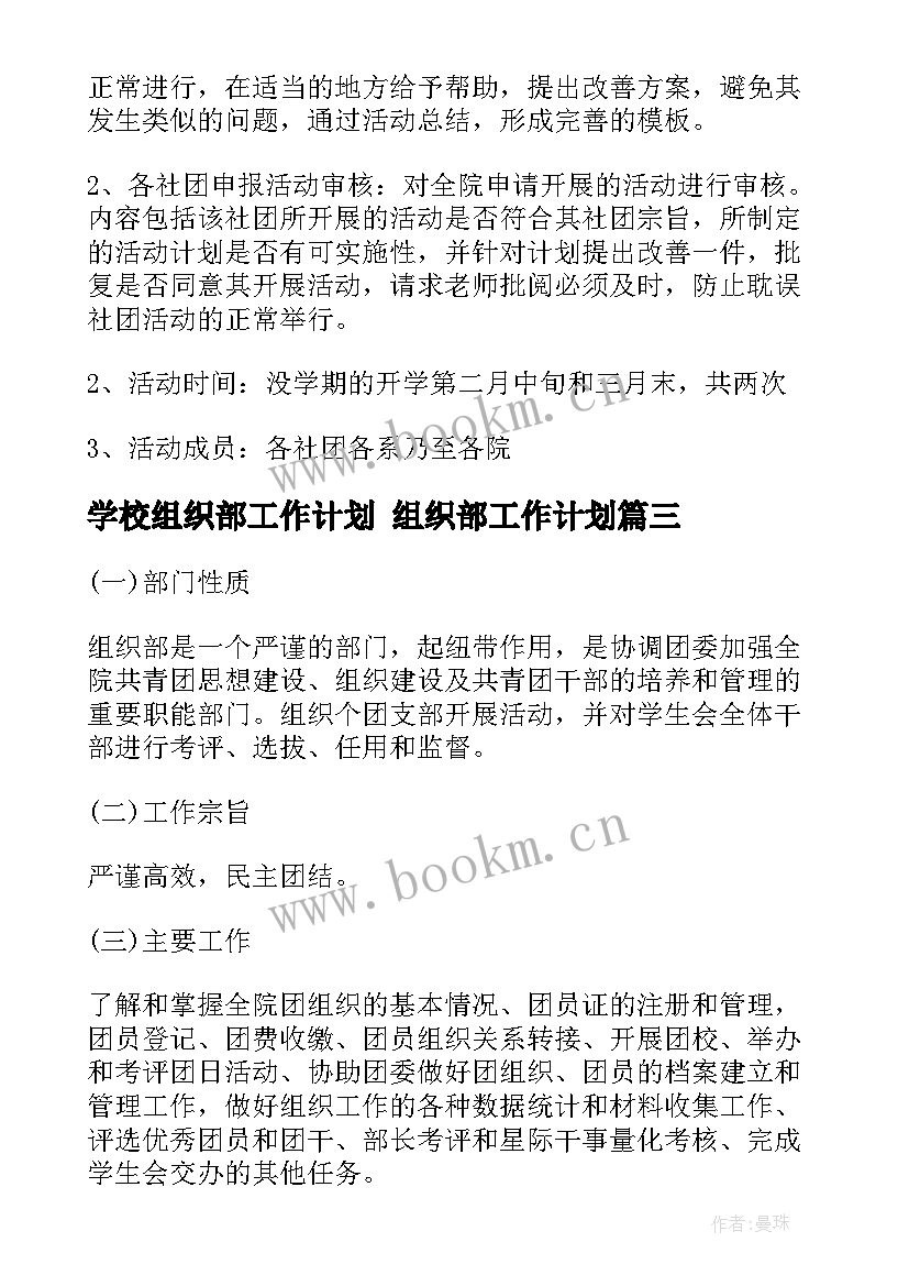 2023年学校组织部工作计划 组织部工作计划(通用8篇)