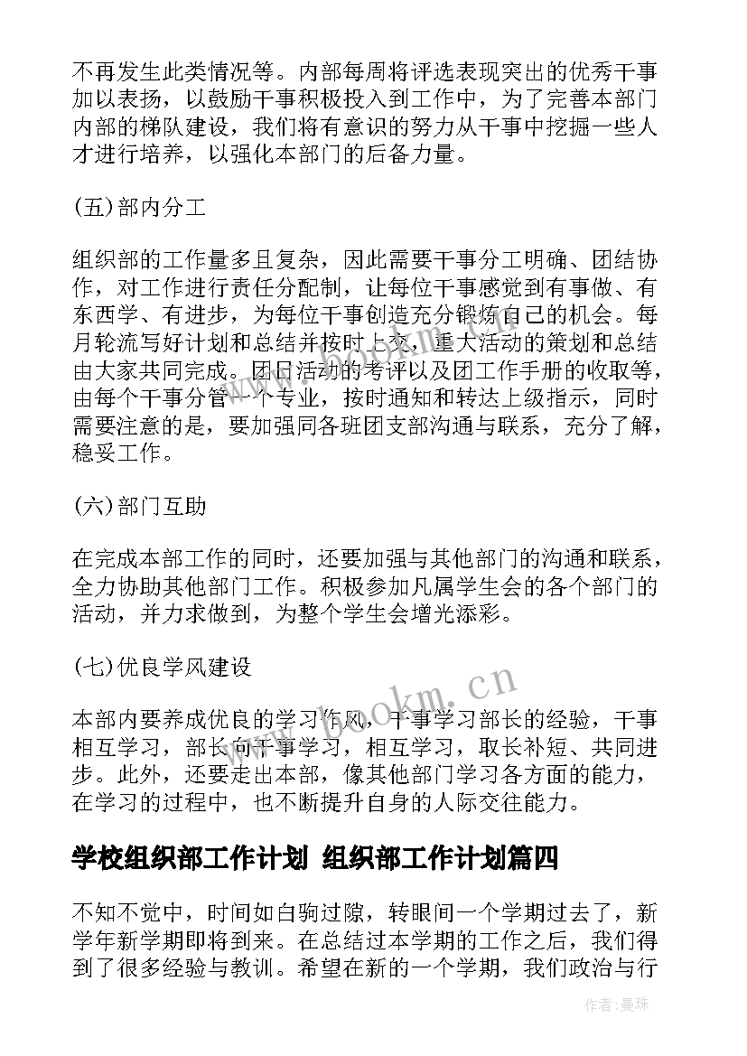 2023年学校组织部工作计划 组织部工作计划(通用8篇)