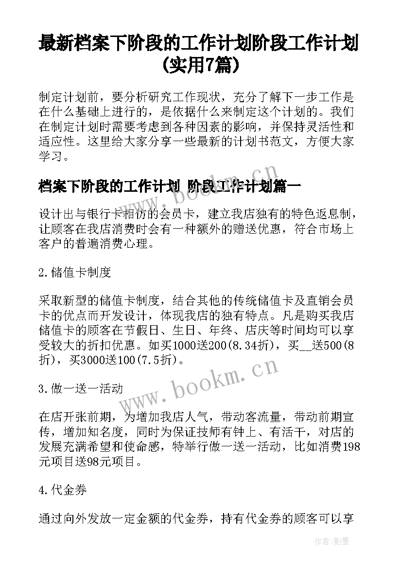 最新档案下阶段的工作计划 阶段工作计划(实用7篇)