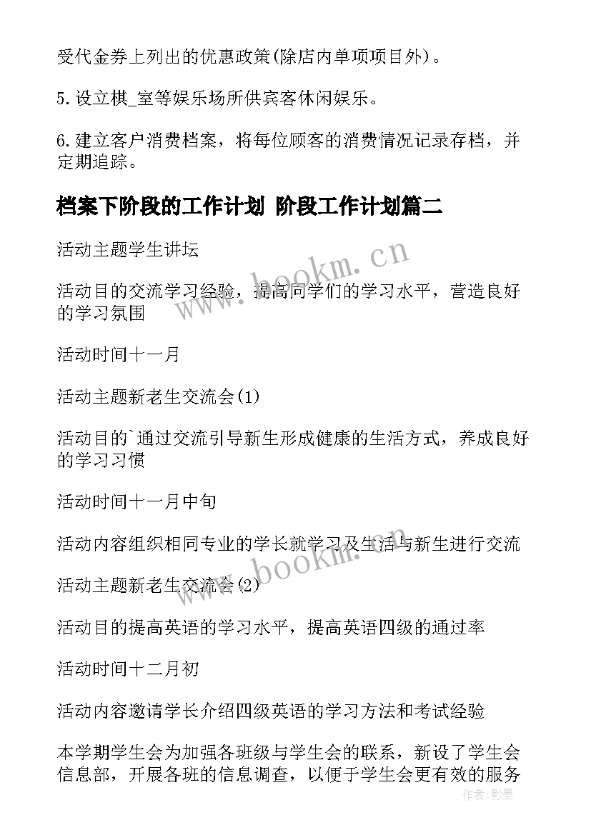 最新档案下阶段的工作计划 阶段工作计划(实用7篇)