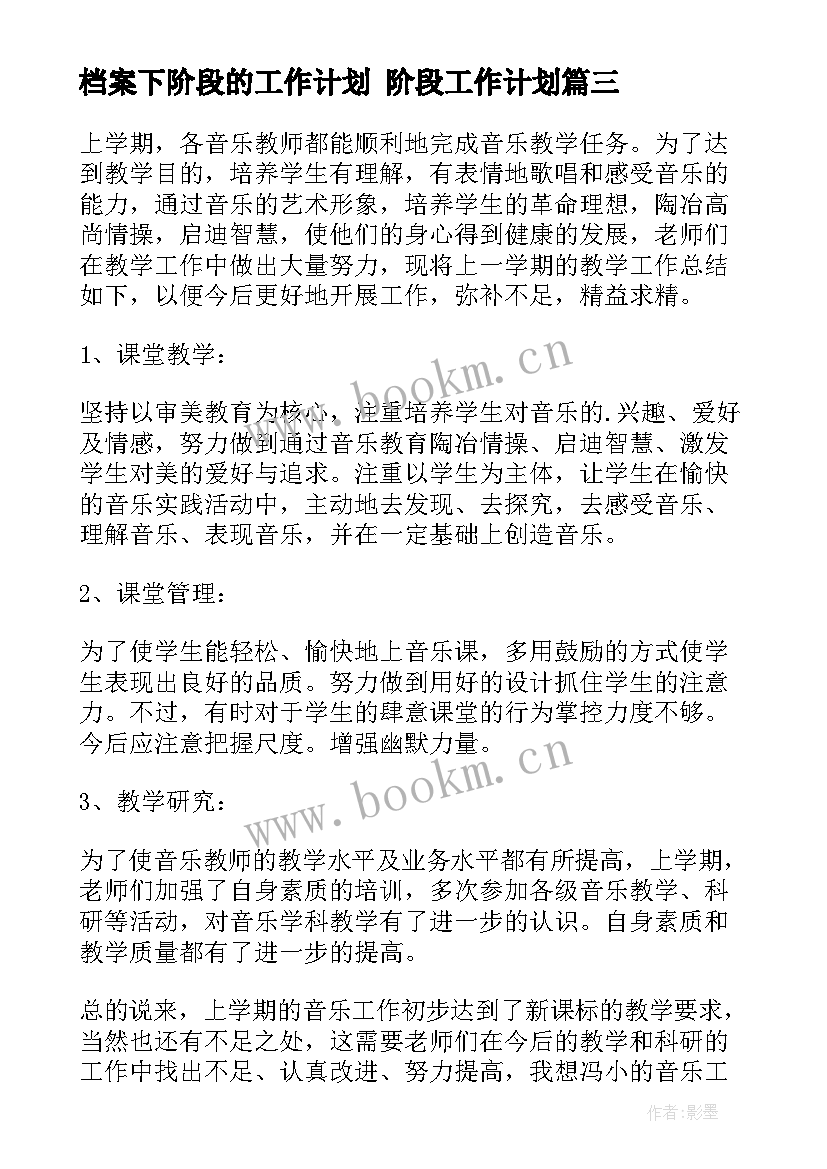 最新档案下阶段的工作计划 阶段工作计划(实用7篇)