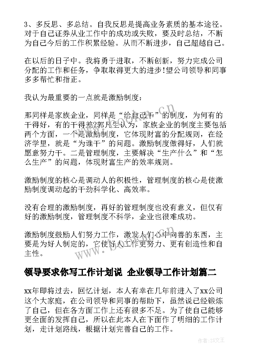 领导要求你写工作计划说 企业领导工作计划(精选8篇)