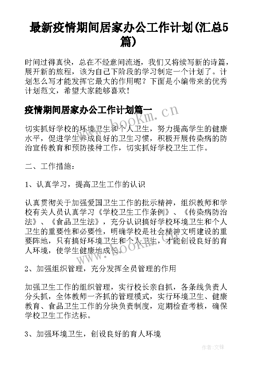 最新疫情期间居家办公工作计划(汇总5篇)