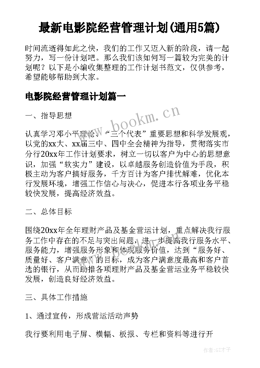 最新电影院经营管理计划(通用5篇)