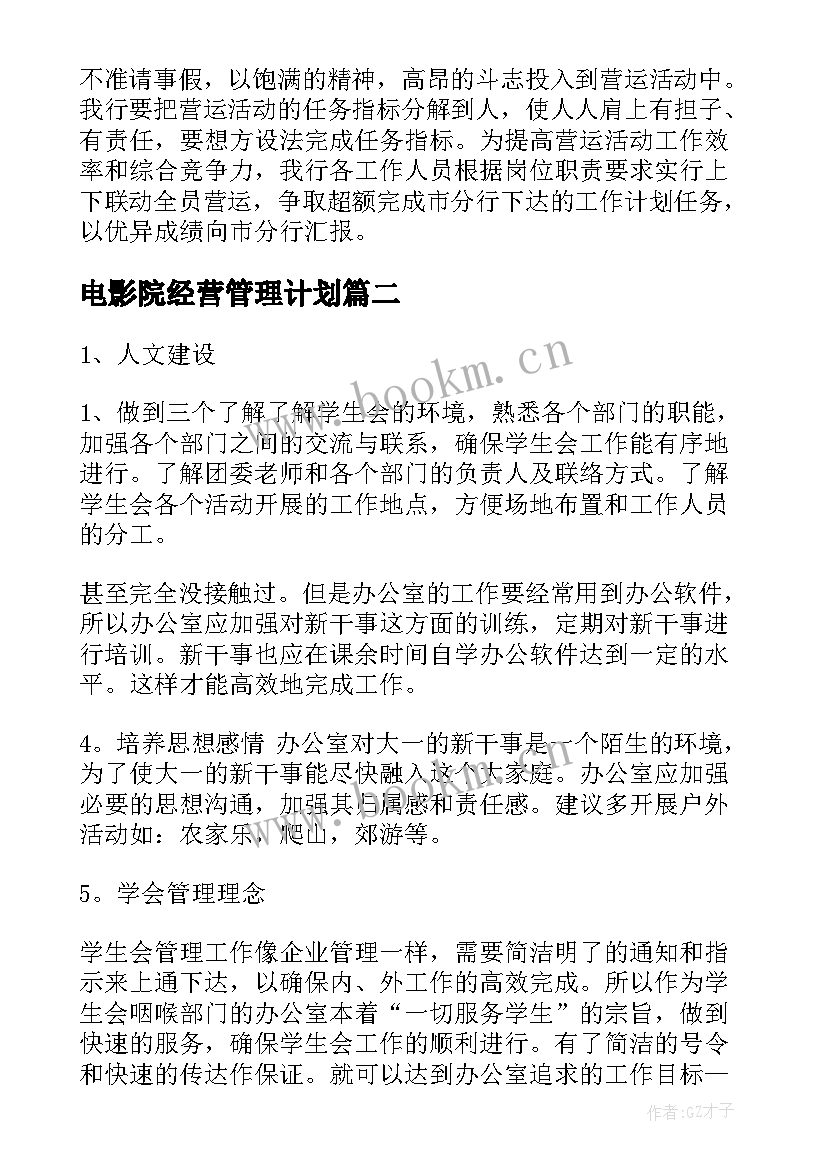 最新电影院经营管理计划(通用5篇)