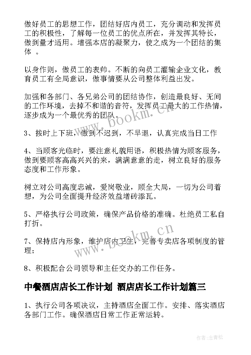 中餐酒店店长工作计划 酒店店长工作计划(通用5篇)