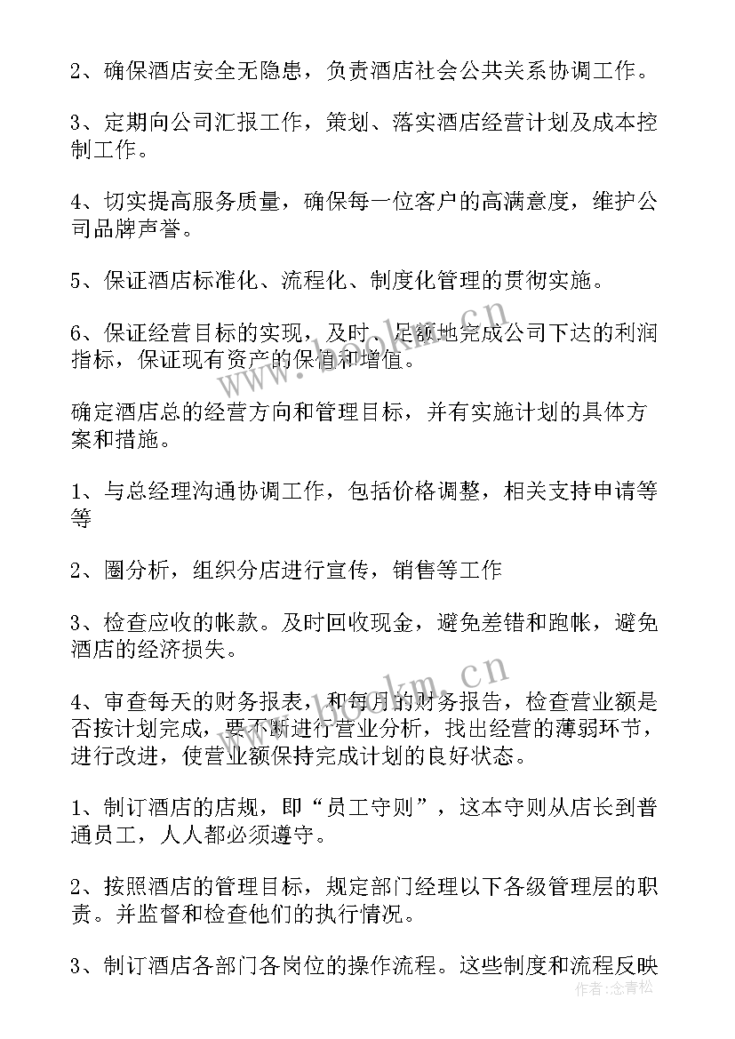 中餐酒店店长工作计划 酒店店长工作计划(通用5篇)