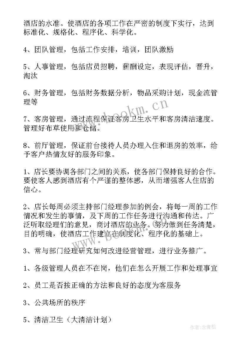 中餐酒店店长工作计划 酒店店长工作计划(通用5篇)