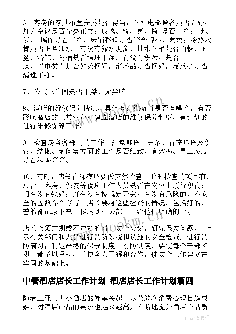 中餐酒店店长工作计划 酒店店长工作计划(通用5篇)