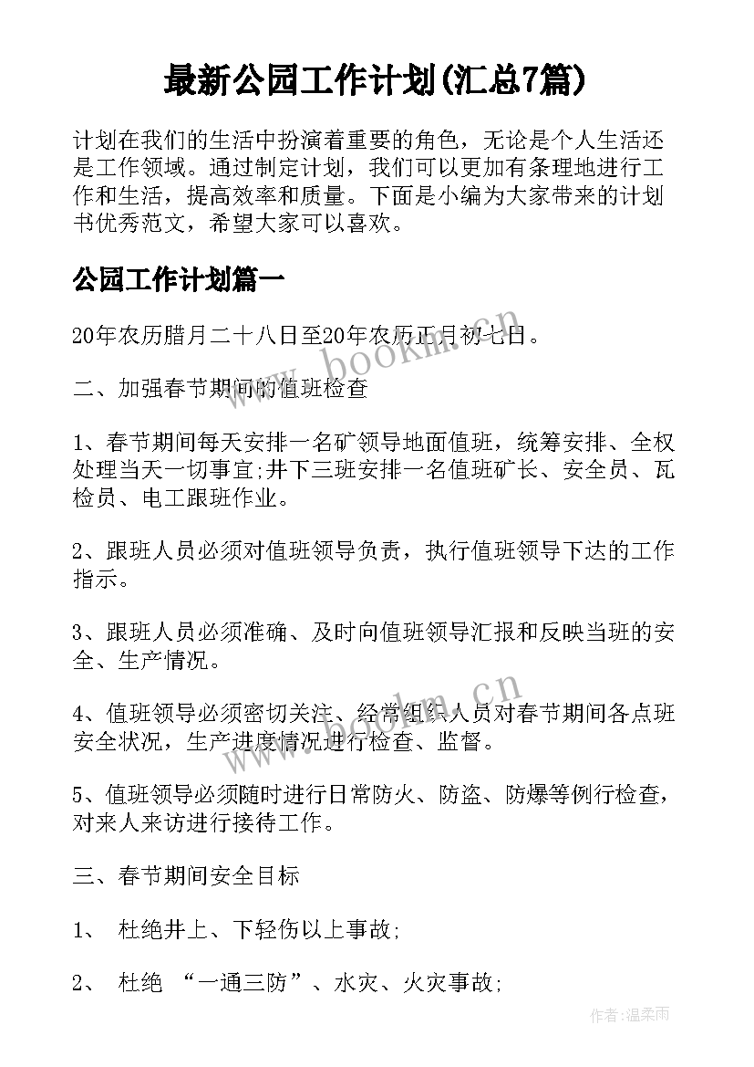 最新公园工作计划(汇总7篇)