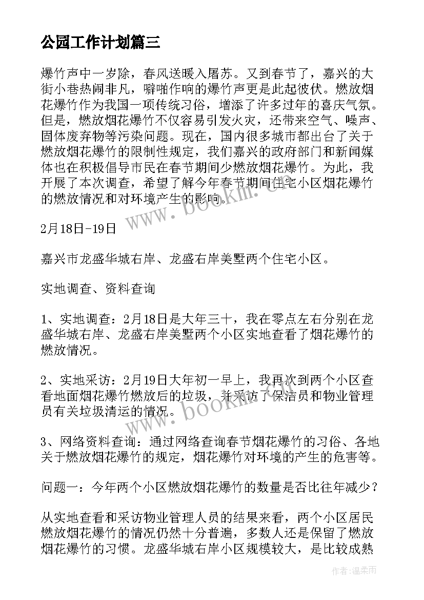 最新公园工作计划(汇总7篇)