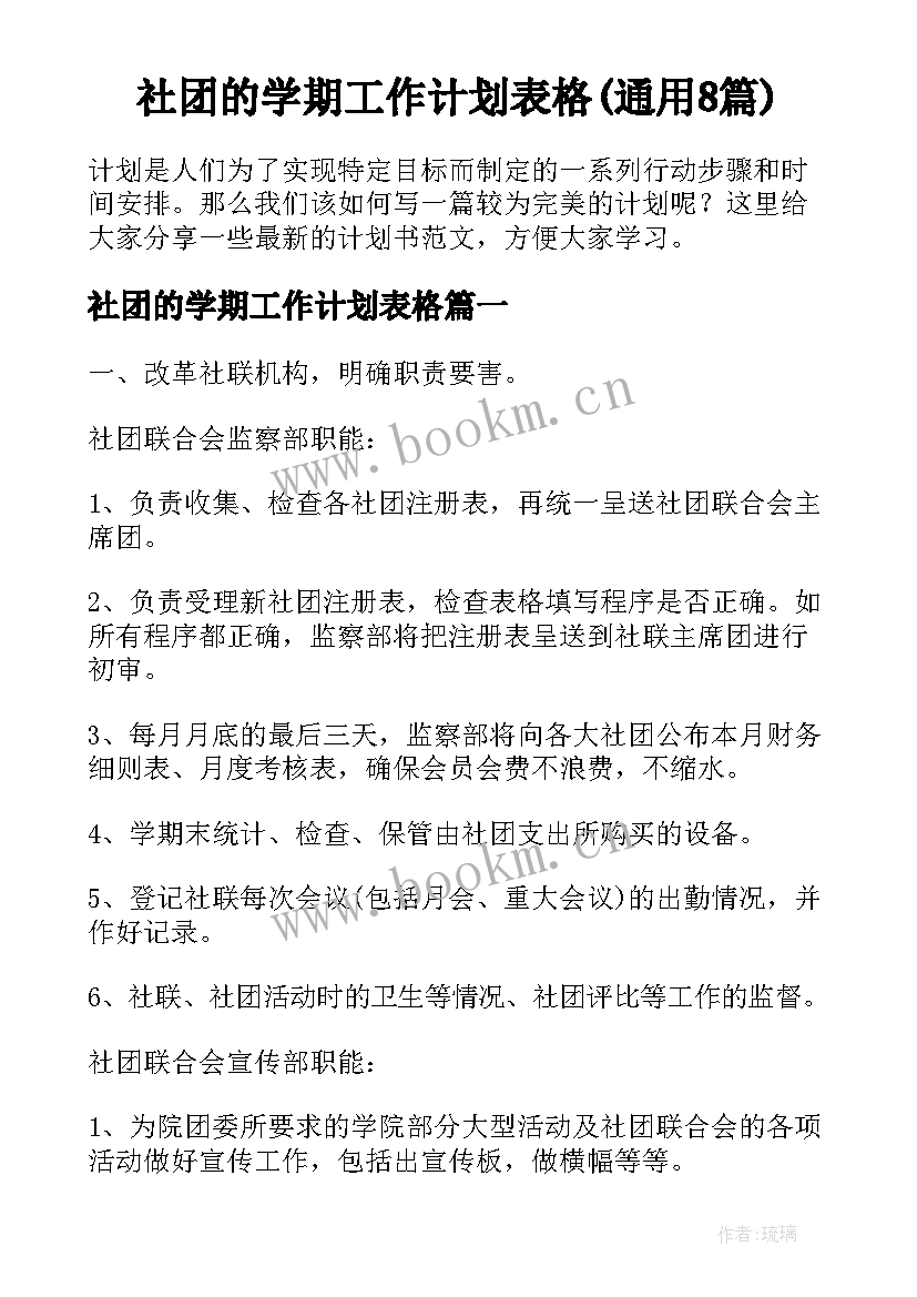 社团的学期工作计划表格(通用8篇)